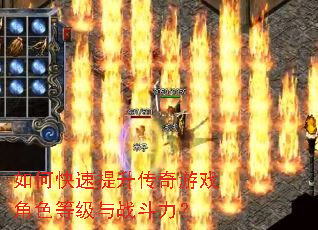 如何快速提升传奇游戏角色等级与战斗力? 如何快速提升传奇游戏角色等级与战斗力?