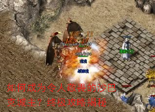如何成为令人敬畏的沙巴克城主?终极攻略揭秘 如何成为令人敬畏的沙巴克城主?终极攻略揭秘