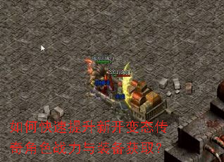 如何快速提升新开变态传奇角色战力与装备获取? 如何快速提升新开变态传奇角色战力与装备获取?