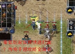 零氪玩家如何快速打金?传奇手游攻略全解析 零氪玩家如何快速打金?传奇手游攻略全解析
