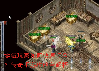 零氪玩家如何快速打金?传奇手游攻略全解析 零氪玩家如何快速打金?传奇手游攻略全解析