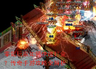 零氪玩家如何快速打金?传奇手游攻略全解析 零氪玩家如何快速打金?传奇手游攻略全解析