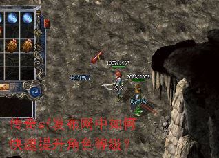传奇sf发布网中如何快速提升角色等级? 传奇sf发布网中如何快速提升角色等级?