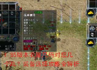 1.85版本衣服尺码对应几个XL?装备选择攻略全解析 1.85版本衣服尺码对应几个XL?装备选择攻略全解析