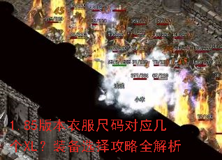 1.85版本衣服尺码对应几个XL?装备选择攻略全解析 1.85版本衣服尺码对应几个XL?装备选择攻略全解析