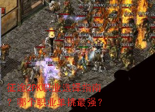 征途2PK职业选择指南?哪个职业单挑最强? 征途2PK职业选择指南?哪个职业单挑最强?