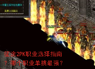 征途2PK职业选择指南?哪个职业单挑最强? 征途2PK职业选择指南?哪个职业单挑最强?