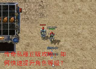 传奇私服正版攻略:如何快速提升角色等级? 传奇私服正版攻略:如何快速提升角色等级?