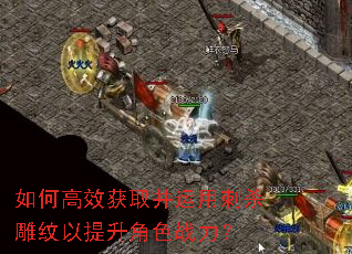 如何高效获取并运用刺杀雕纹以提升角色战力? 如何高效获取并运用刺杀雕纹以提升角色战力?