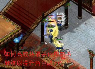 如何高效获取并运用刺杀雕纹以提升角色战力? 如何高效获取并运用刺杀雕纹以提升角色战力?