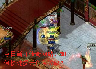 今日新开传奇网站,如何快速提升角色等级? 今日新开传奇网站,如何快速提升角色等级?