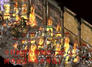 今日新开传奇网站,如何快速提升角色等级? 今日新开传奇网站,如何快速提升角色等级?