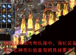 单职业微端传奇私服中,强化装备对矿石种类和数量有何具体要求? 单职业微端传奇私服中,强化装备对矿石种类和数量有何具体要求?