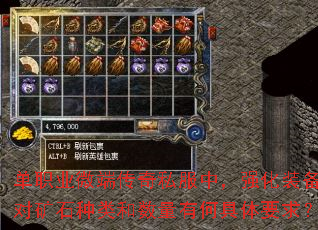 单职业微端传奇私服中,强化装备对矿石种类和数量有何具体要求? 单职业微端传奇私服中,强化装备对矿石种类和数量有何具体要求?