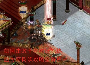 如何击败千年树妖?热血传奇树妖攻略全解析 如何击败千年树妖?热血传奇树妖攻略全解析