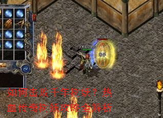 如何击败千年树妖?热血传奇树妖攻略全解析 如何击败千年树妖?热血传奇树妖攻略全解析