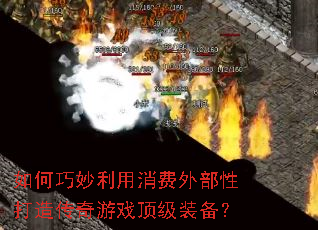 如何巧妙利用消费外部性打造传奇游戏顶级装备? 如何巧妙利用消费外部性打造传奇游戏顶级装备?
