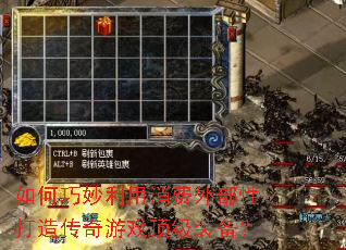 如何巧妙利用消费外部性打造传奇游戏顶级装备? 如何巧妙利用消费外部性打造传奇游戏顶级装备?
