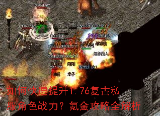 如何快速提升1.76复古私服角色战力?氪金攻略全解析 如何快速提升1.76复古私服角色战力?氪金攻略全解析