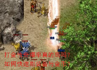 打金传奇爆率真的高吗?如何快速刷装备与金币? 打金传奇爆率真的高吗?如何快速刷装备与金币?
