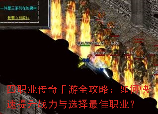 四职业传奇手游全攻略:如何快速提升战力与选择最佳职业? 四职业传奇手游全攻略:如何快速提升战力与选择最佳职业?