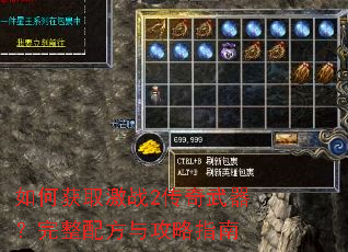 如何获取激战2传奇武器?完整配方与攻略指南 如何获取激战2传奇武器?完整配方与攻略指南