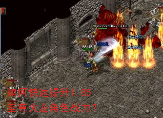 如何快速提升1.85至尊火龙角色战力? 如何快速提升1.85至尊火龙角色战力?