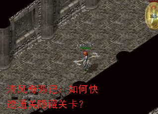 清风奇遇记:如何快速通关隐藏关卡? 清风奇遇记:如何快速通关隐藏关卡?