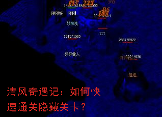 清风奇遇记:如何快速通关隐藏关卡? 清风奇遇记:如何快速通关隐藏关卡?