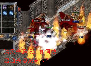 清风奇遇记:如何快速通关隐藏关卡? 清风奇遇记:如何快速通关隐藏关卡?