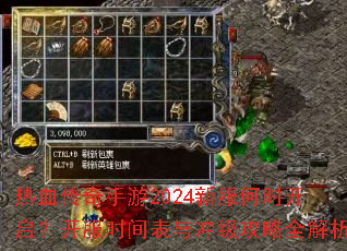 热血传奇手游2024新服何时开启?开服时间表与冲级攻略全解析 热血传奇手游2024新服何时开启?开服时间表与冲级攻略全解析