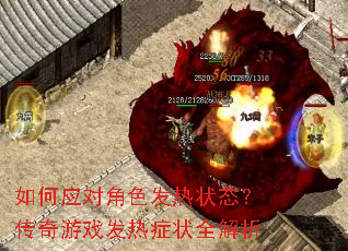 如何应对角色发热状态?传奇游戏发热症状全解析 如何应对角色发热状态?传奇游戏发热症状全解析