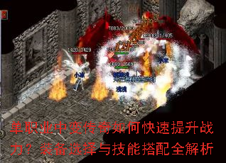单职业中变传奇如何快速提升战力?装备选择与技能搭配全解析 单职业中变传奇如何快速提升战力?装备选择与技能搭配全解析