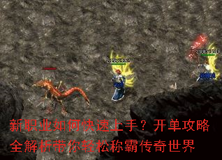 新职业如何快速上手?开单攻略全解析带你轻松称霸传奇世界 新职业如何快速上手?开单攻略全解析带你轻松称霸传奇世界
