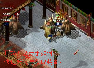 1.76开区新手如何快速升级与获取装备? 1.76开区新手如何快速升级与获取装备?