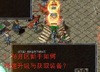 1.76开区新手如何快速升级与获取装备? 1.76开区新手如何快速升级与获取装备?