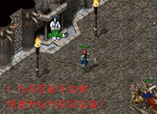 1.76开区新手如何快速升级与获取装备? 1.76开区新手如何快速升级与获取装备?