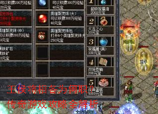王侯将相各为何职?传奇游戏攻略全解析 王侯将相各为何职?传奇游戏攻略全解析