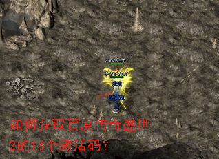 如何获取百度传奇盛世2的15个激活码? 如何获取百度传奇盛世2的15个激活码?