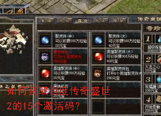 如何获取百度传奇盛世2的15个激活码? 如何获取百度传奇盛世2的15个激活码?