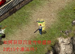 如何获取百度传奇盛世2的15个激活码? 如何获取百度传奇盛世2的15个激活码?