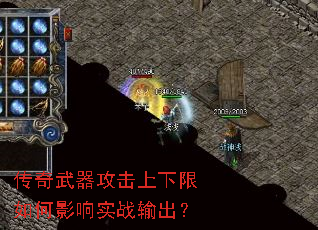 传奇武器攻击上下限如何影响实战输出? 传奇武器攻击上下限如何影响实战输出?
