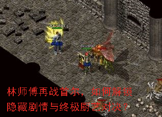 林师傅再战首尔,如何解锁隐藏剧情与终极厨艺对决? 林师傅再战首尔,如何解锁隐藏剧情与终极厨艺对决?