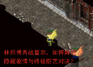 林师傅再战首尔,如何解锁隐藏剧情与终极厨艺对决? 林师傅再战首尔,如何解锁隐藏剧情与终极厨艺对决?