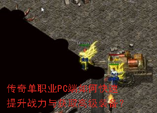 传奇单职业PC端如何快速提升战力与获取高级装备? 传奇单职业PC端如何快速提升战力与获取高级装备?
