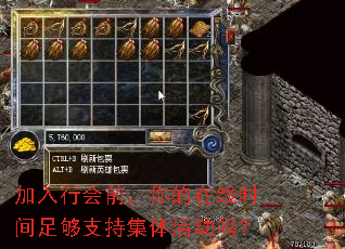 加入行会前,你的在线时间足够支持集体活动吗? 加入行会前,你的在线时间足够支持集体活动吗?