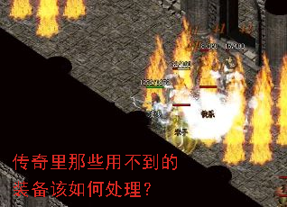 传奇里那些用不到的装备该如何处理? 传奇里那些用不到的装备该如何处理?