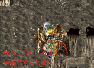 传奇里那些用不到的装备该如何处理? 传奇里那些用不到的装备该如何处理?
