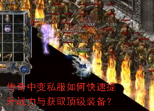 传奇中变私服如何快速提升战力与获取顶级装备? 传奇中变私服如何快速提升战力与获取顶级装备?
