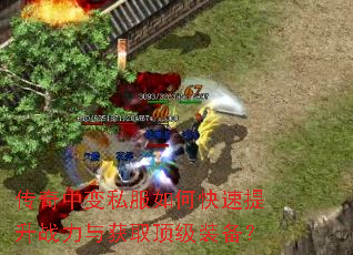 传奇中变私服如何快速提升战力与获取顶级装备? 传奇中变私服如何快速提升战力与获取顶级装备?